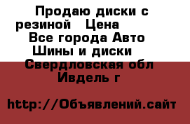 Продаю диски с резиной › Цена ­ 8 000 - Все города Авто » Шины и диски   . Свердловская обл.,Ивдель г.